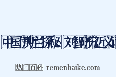 中国伊斯兰探秘：刘智研究近义词是什么意思的图片